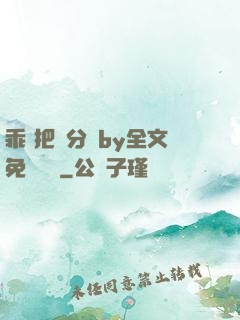 乖 把腳分開by全文免費閱讀